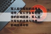 军人后代军衔的选择与培养，军人子女军衔选择的影响因素，军人后代军衔的选拔与培养，影响因素分析