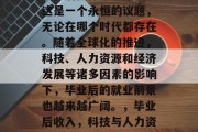 毕业后做什么最挣钱？这是一个永恒的议题，无论在哪个时代都存在。随着全球化的推进，科技、人力资源和经济发展等诸多因素的影响下，毕业后的就业前景也越来越广阔。，毕业后收入，科技与人力资源趋势下的最佳选择