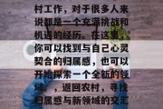 毕业后回到家乡从事乡村工作，对于很多人来说都是一个充满挑战和机遇的经历。在这里，你可以找到与自己心灵契合的归属感，也可以开始探索一个全新的领域。，返回农村，寻找归属感与新领域的交汇点