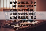 专科毕业后的职业选择是一个非常复杂的问题。首先，我们需要考虑的是个人的职业兴趣和激情，以及这些兴趣和激情是否能与我们的专长和优势相匹配。其次，我们需要考虑就业市场的现状和发展趋势。这些因素都会影响我们的职业发展道路。最后，我们还需要考虑我们的经济状况和社会地位。如果我们的经济条件允许，我们应该选择一些能够提供稳定收入、拥有良好发展前景的行业。，专科生应该如何选择专业和职业发展路径？