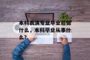 本科表演专业毕业后做什么，本科毕业从事什么？