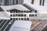 后毕业时代的韵味，毕业后的新鲜感，回顾与展望的十年之交