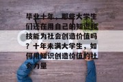 毕业十年，那些大学生们还在用自己的知识和技能为社会创造价值吗？十年未满大学生，如何用知识创造价值的社会力量