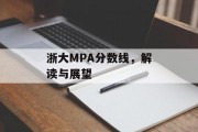 浙大MPA分数线，解读与展望