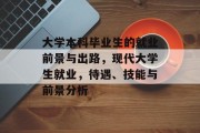 大学本科毕业生的就业前景与出路，现代大学生就业，待遇、技能与前景分析