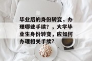 毕业后的身份转变，办理哪些手续？，大学毕业生身份转变，应如何办理相关手续?