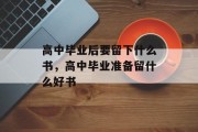 高中毕业后要留下什么书，高中毕业准备留什么好书