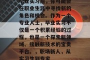 毕业实习后，你可能会在职业生涯中寻找新的角色和机会。作为一个专业人士，毕业实习不仅是一个积累经验的过程，也是一个探索新领域、接触新技术的宝贵平台。，职场新人，从实习生到专家