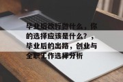 毕业后改行做什么，你的选择应该是什么？，毕业后的出路，创业与全职工作选择分析