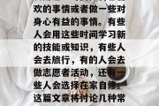 毕业后，每个人都有许多空闲时间。在很多情况下，我们可能会选择利用这些时间做自己喜欢的事情或者做一些对身心有益的事情。有些人会用这些时间学习新的技能或知识，有些人会去旅行，有的人会去做志愿者活动，还有一些人会选择在家自修。这篇文章将讨论几种常见的空闲时间叫法。，从空闲时间的玩转到生活的创新转变，掌握六种常见空闲时间方式