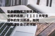 毕业后的学习新挑战—书籍的选择，📚大学生活中的学习挑战，如何挑选适合自己的书籍