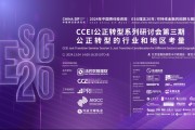 China SIF|CCEI公正转型能力建设研讨会第三期“公正转型的行业和地区考量”成功举办