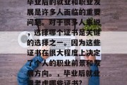 毕业后的就业和职业发展是许多人面临的重要问题。对于很多人来说，选择哪个证书是关键的选择之一。因为这些证书在很大程度上决定了个人的职业前景和发展方向。，毕业后就业需考虑哪些证书?