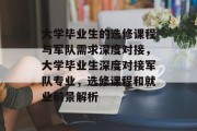 大学毕业生的选修课程与军队需求深度对接，大学毕业生深度对接军队专业，选修课程和就业前景解析