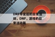 DNF毕业后的日常活动，DNF，游戏的日常活动篇