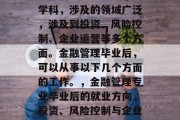 金融管理是一项复杂的学科，涉及的领域广泛，涉及到投资、风险控制、企业运营等多个方面。金融管理毕业后，可以从事以下几个方面的工作。，金融管理专业毕业后的就业方向，投资、风险控制与企业管理