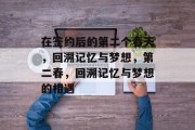 在签约后的第二个春天，回溯记忆与梦想，第二春，回溯记忆与梦想的相遇