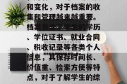 毕业后的档案是人们在生活中获取重要信息的重要途径之一。近年来，随着社会的不断发展和变化，对于档案的收集和管理越来越重要。档案包含了学生的学历、学位证书、就业合同、税收记录等各类个人信息，其保存时间长、价值重、检索方便等特点，对于了解学生的综合素质、职业发展状况等方面具有重要的意义。，毕业生档案的价值不可估量。