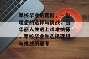 军校毕业的官衔，一份理想的选择与挑战，当华丽人生遇上艰难抉择，军校毕业生选择理想与挑战的思考