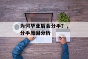 为何毕业后会分手？，分手原因分析