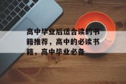 高中毕业后适合读的书籍推荐，高中的必读书籍，高中毕业必备