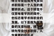 博士毕业后成为专业技术职称是一个人生的重要转折点。这个转变不仅意味着学历的提升，也标志着学术和职业的发展。以下是我为你准备的文章标题，博士后转为专业技术职称，人生重要的转折点