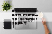 毕业后的后悔与挣扎，毕业后, 我的后悔与挣扎: 毕业后的成长历程和反思