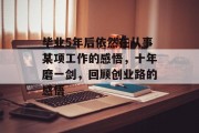 毕业5年后依然在从事某项工作的感悟，十年磨一剑，回顾创业路的感悟