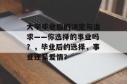 大学毕业后的决定与追求——你选择的事业吗？，毕业后的选择，事业还是爱情？