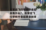 石家庄飞行学院毕业后会有什么?，石家庄飞行学院毕业后就业前景如何？