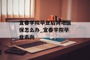 宜春学院毕业后异地医保怎么办_宜春学院毕业去向