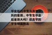 毕业后的中专与高等学历的差距，中专生毕业后差距大吗？读高学历学生明显胜出
