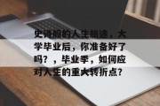 史诗般的人生旅途，大学毕业后，你准备好了吗？，毕业季，如何应对人生的重大转折点？