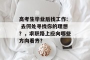 高考生毕业后找工作: 去何处寻找你的理想？，求职路上应向哪些方向看齐?