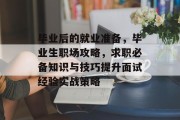 毕业后的就业准备，毕业生职场攻略，求职必备知识与技巧提升面试经验实战策略