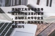 洛轴职工大学毕业生寻找工作时应注意的事项，洛轴职工大学毕业生求职须知，简历撰写与面试技巧