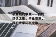 毕业后的歌曲——我的记忆之歌，毕业音乐，我的大学记忆之歌