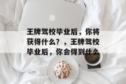 王牌驾校毕业后，你将获得什么？，王牌驾校毕业后，你会得到什么