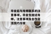 毕业后与导师联系的注意事项，毕业生回访导师，注意事项及合作交流技巧分享