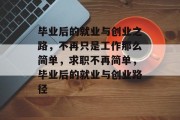 毕业后的就业与创业之路，不再只是工作那么简单，求职不再简单，毕业后的就业与创业路径