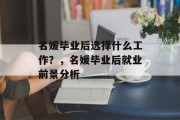 名媛毕业后选择什么工作？，名媛毕业后就业前景分析