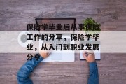 保险学毕业后从事保险工作的分享，保险学毕业，从入门到职业发展分享