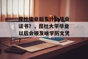 昆杜毕业后发什么毕业证书？，昆杜大学毕业以后会颁发啥学历文凭？