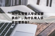 为什么有些人毕业后要表白？，为什么有人毕业后要表白？