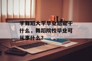 学舞蹈大学毕业后能干什么，舞蹈院校毕业可从事什么？
