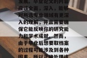 毕业论文是一项长期、系统性的工作，其成果直接关系到学生未来的发展。毕业论文的内容应该全面，深入，能够对所选专业领域有更深入的理解，并且需要确保它能反映你的研究能力和学术成就。然而，由于毕业后想要取档案的过程可能涉及到各种因素，所以正确处理这个过程至关重要。，毕业论文，全面理解专业领域的深度和效果