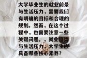 大学毕业生的就业前景与生活压力，需要我们有明确的目标和合理的规划。然而，在这个过程中，也需要注意一些关键问题。，就业趋势与生活压力，大学生应具备哪些核心素养？
