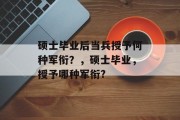 硕士毕业后当兵授予何种军衔？，硕士毕业，授予哪种军衔?