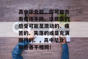高中毕业后，你可能会有些许不同。这些新的感受可能是激动的、痛苦的、失落的或是充满期待的。，高中毕业，新感各不相同！