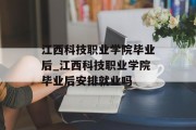 江西科技职业学院毕业后_江西科技职业学院毕业后安排就业吗